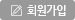회원가입