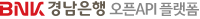 BNK경남은행 오픈API 플랫폼